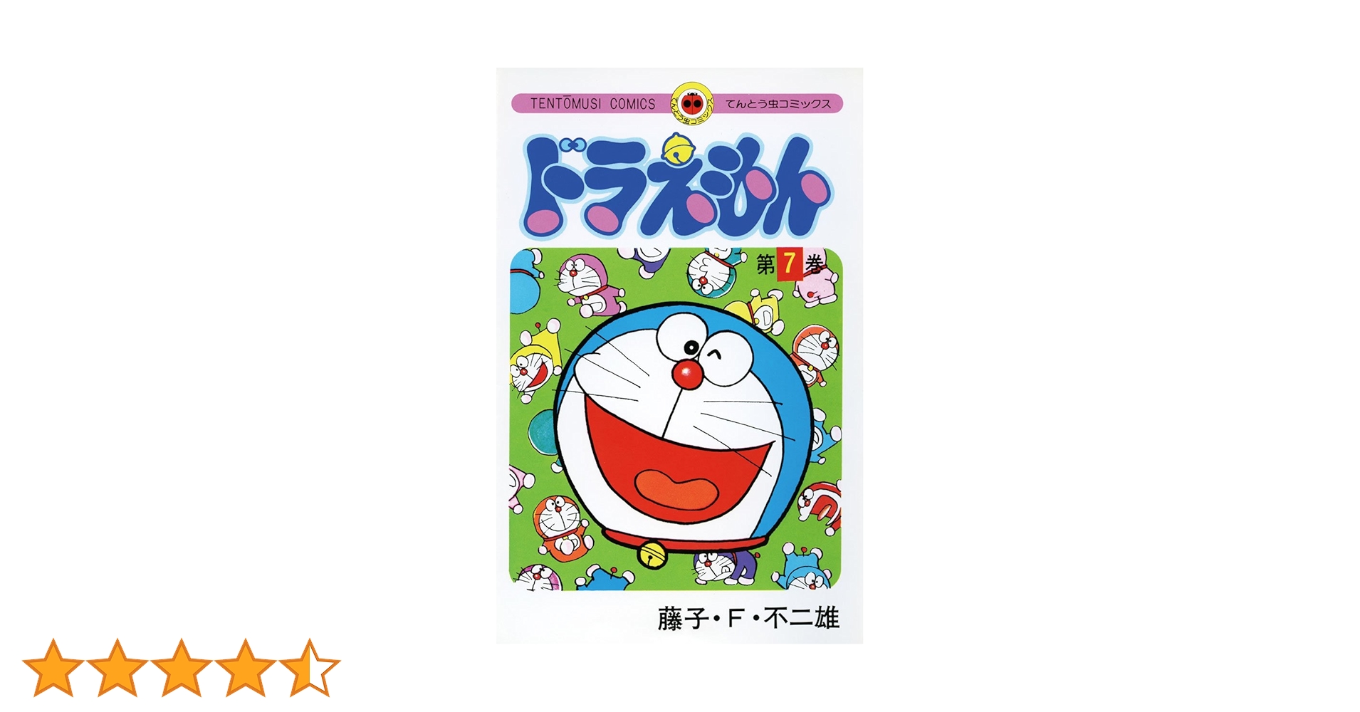 Amazon.co.jp: ドラえもん（7） (てんとう虫コミックス) 電子